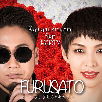 FURUSATO〜ちょうちんのあかり〜/Kawasakiasami feat.HARTY