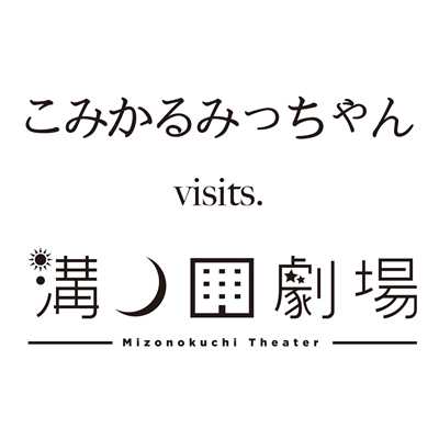 溝撃 -MIZOGEKI-/こみかるみっちゃん & 溝ノ口劇場