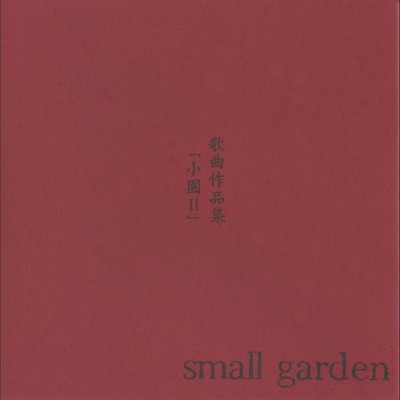 歌曲作品集「小園II」/small garden