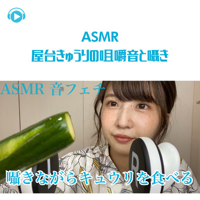 ASMR - 屋台きゅうりの咀嚼音と囁き/ASMR by ABC & ALL BGM CHANNEL
