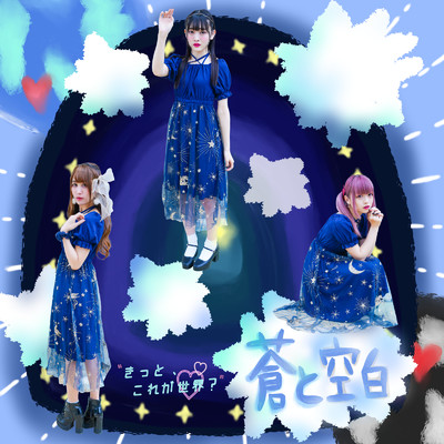 シングル/蒼と空白/きっと、これが世界？