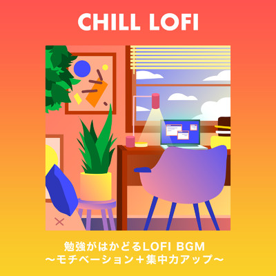 アルバム/Chill Lofi: 勉強がはかどるLoFi BGM 〜モチベーション+集中力アップ〜 (DJ Mix)/Relaxing BGM Project