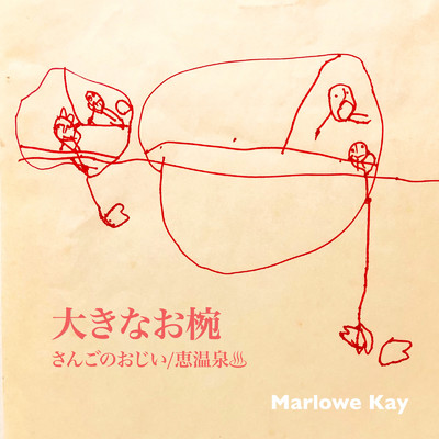 大きなお椀/Marlowe Kay