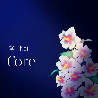 Core/馨-Kei