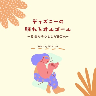 ミッキーマウス・マーチ-眠れるオルゴール- (Cover)/Relaxing BGM Lab