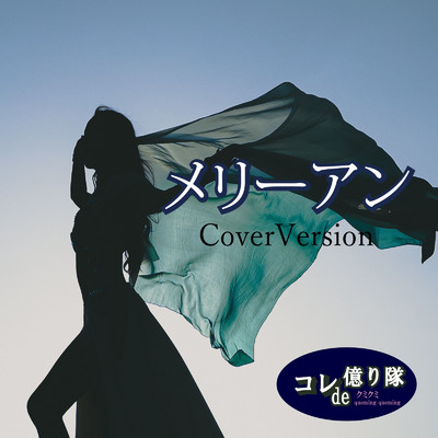 メリーアン (Cover)/コレde億り隊 & クミクミ