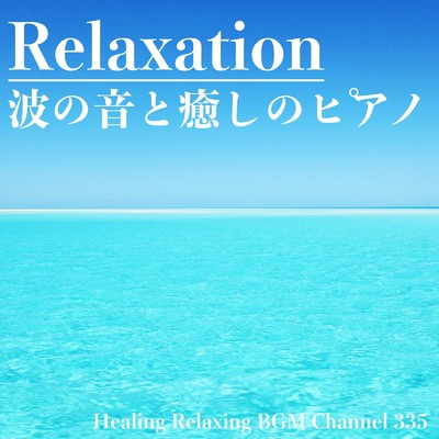 Relaxation 波の音と癒しのピアノ 瞑想・リラックス・スパ・勉強・眠りのための究極のリラクゼーション音楽/Healing Relaxing BGM Channel 335
