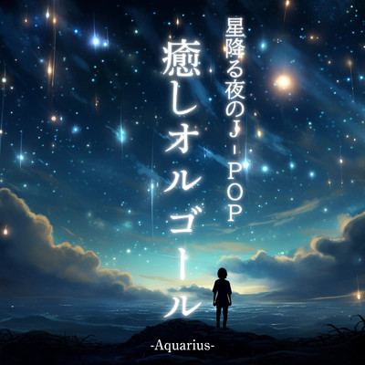 星降る夜のJ-POP 癒しオルゴール -Aquarius-/クレセント・オルゴール・ラボ