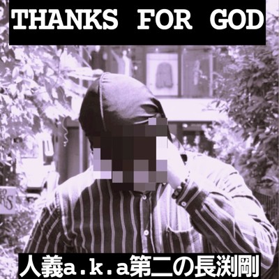 THANKS for GOD/人義a.k.a小川英二