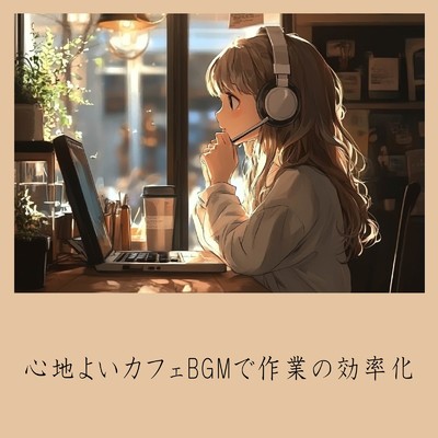 アルバム/心地よいカフェBGMで作業の効率化/おしゃれカフェおすすめ作業用BGM