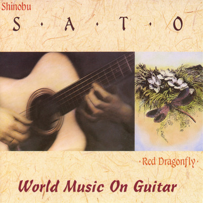 アルバム/Red Dragonfly: World Music On Guitar/佐藤しのぶ