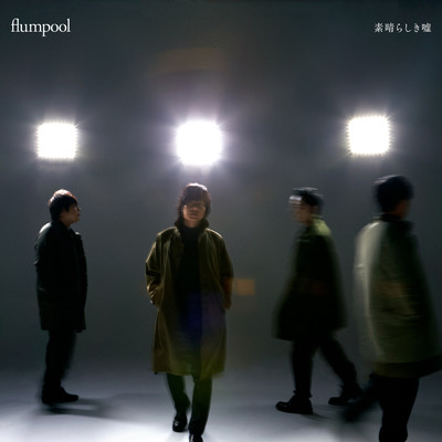 アルバム/素晴らしき嘘/flumpool