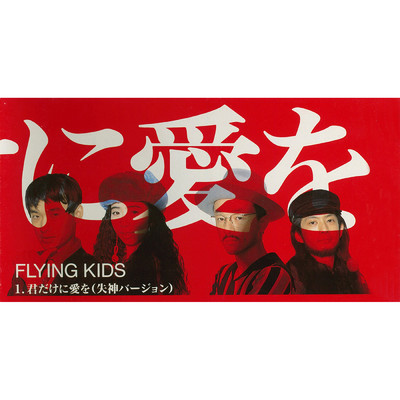 君だけに愛を (失神バージョン)/FLYING KIDS