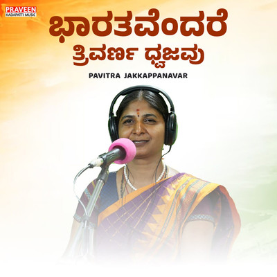 シングル/Bharatavendare Trivarna Dhwajavu/Praveen Kadapatti & Pavitra Jakkappanavar