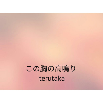 この胸の高鳴り/terutaka