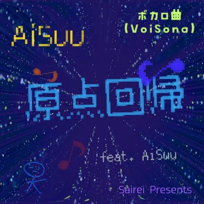 シングル/原点回帰/Sairei feat. AiSuu