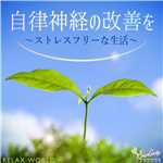 アルバム/自律神経の改善を 〜ストレスフリーな生活〜/RELAX WORLD