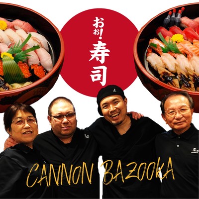 おぉ！寿司/CANNON BAZOOKA