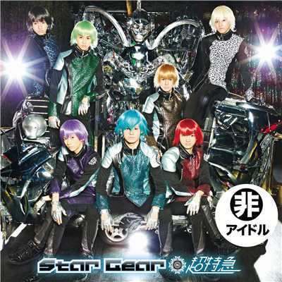 アルバム/Star Gear／EBiDAY EBiNAI／Burn！/超特急