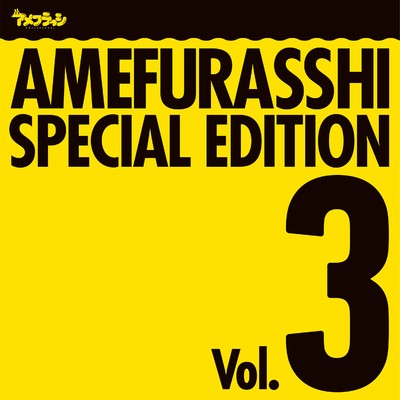 AMEFURASSHI SPECIAL EDITION Vol.3/アメフラっシ