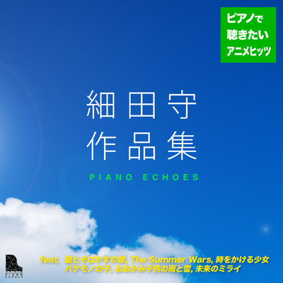 おかあさんの唄(『おおかみこどもの雨と雪』より)(Piano Ver.)/Piano Echoes