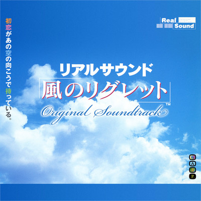 アルバム/リアルサウンド 〜風のリグレット〜 オリジナルサウンドトラック/鈴木慶一