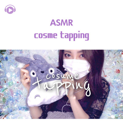 ASMR - cosme tapping_pt1 (feat. ASMR屋さんbenio店長)/ASMR by ABC & ALL BGM CHANNEL
