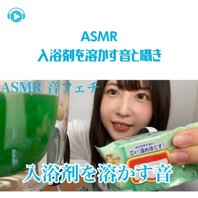 ASMR - 入浴剤を溶かす音と囁き/ASMR by ABC & ALL BGM CHANNEL
