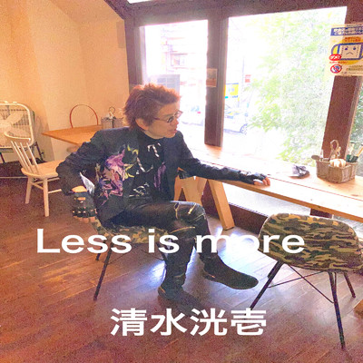 Less is more/清水洸壱