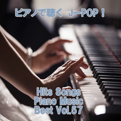 アルバム/ピアノで聴くJ-POP ！ Hits Songs Piano Music Best Vol.57/ring of piano