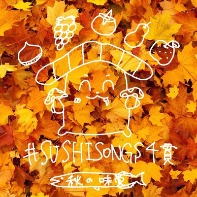 アルバム/#SUSHISONGS 4貫 -秋の味覚/sumeshiii a.k.a.バーチャルお寿司