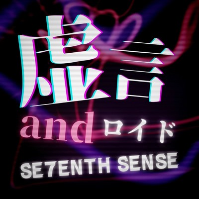 虚言andロイド/SE7ENTH SENSE
