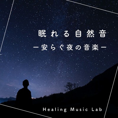 アルバム/眠れる自然音-安らぐ夜の音楽-/ヒーリングミュージックラボ