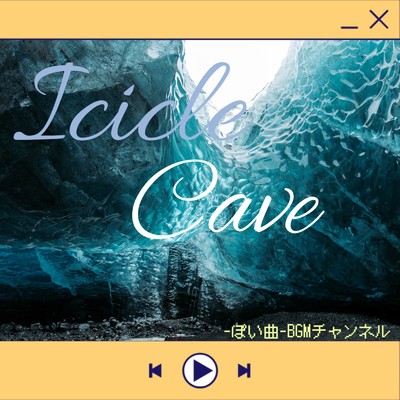 Icicle Cave/-ぽい曲-BGMチャンネル