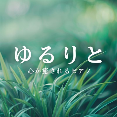 アルバム/ゆるりと心が癒されるピアノ/Relaxing BGM Project