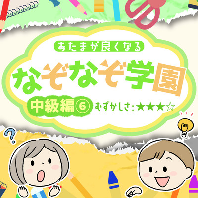 アルバム/あたまが良くなるなぞなぞ学園 中級編(6)/なぞなぞ学園
