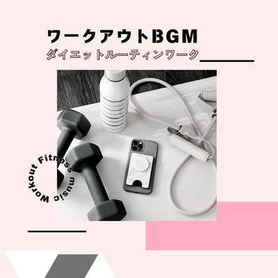 アルバム/ワークアウトBGM～ダイエットルーティンワーク～/Workout Fitness music