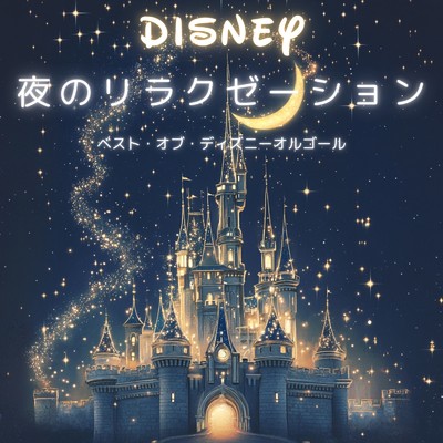 ベスト・オブ・ディズニーオルゴール 夜のリラクゼーション/Dreaming Lullaby Music Box