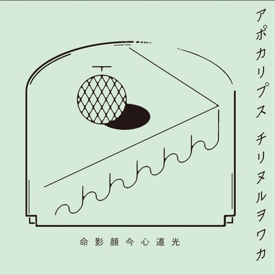 シングル/光/チリヌルヲワカ