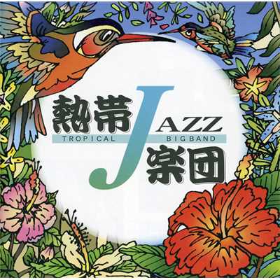 レジェンダ/熱帯JAZZ楽団