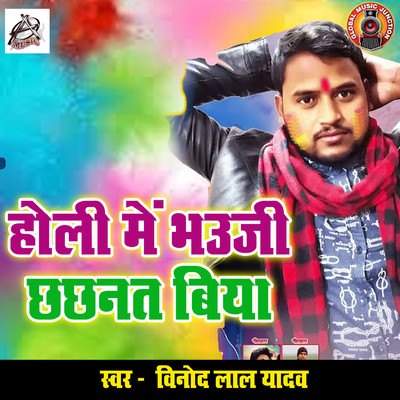 シングル/Holi Me Bhauji Chchnat Biya/Vinod Lal Yadav