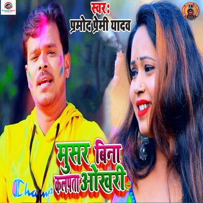 Musar Bina Kalpata Okhari Ho/Pramod Premi Yadav