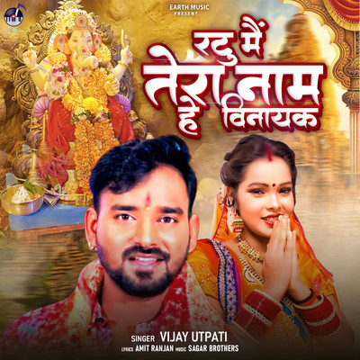 Ratu Me Tera Naam He Vinayak/Vijay Utpati