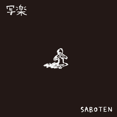 シングル/写楽/SABOTEN
