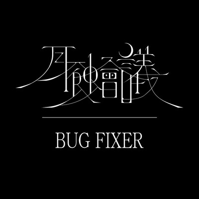 シングル/BUG FIXER/月蝕會議
