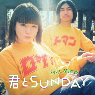 シングル/君とSUNDAY feat. MICO/ROCKETMAN