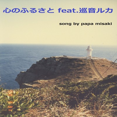 シングル/心のふるさと (feat. 巡音ルカ)/papa misaki