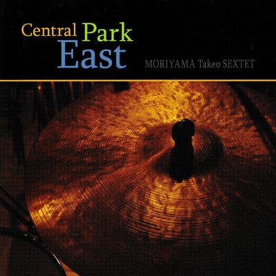 アルバム/Central Park East/森山威男