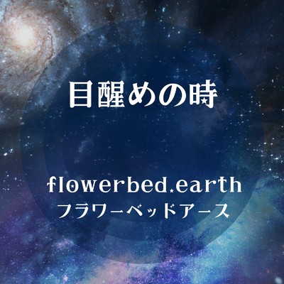 flowerbed.earth