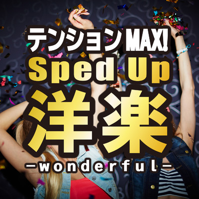 テンションMAX！ Sped Up洋楽 -wonderful-/Various Artists